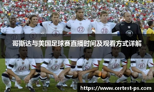 哥斯达与美国足球赛直播时间及观看方式详解