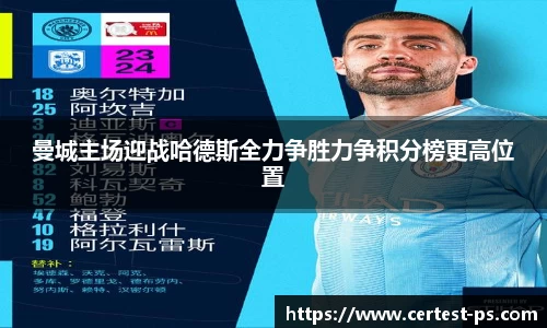 曼城主场迎战哈德斯全力争胜力争积分榜更高位置