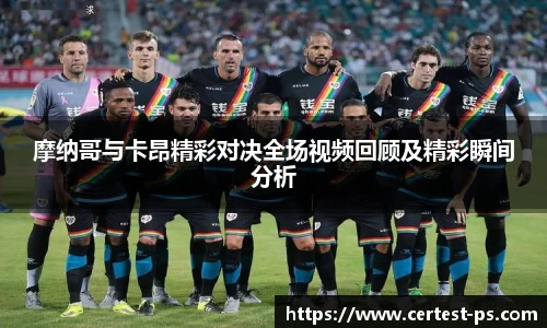 摩纳哥与卡昂精彩对决全场视频回顾及精彩瞬间分析