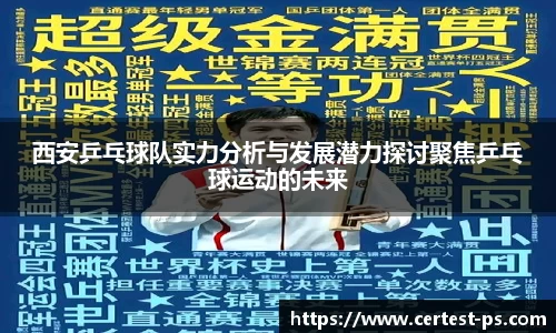 西安乒乓球队实力分析与发展潜力探讨聚焦乒乓球运动的未来