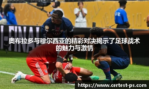 奥布拉多与穆尔西亚的精彩对决揭示了足球战术的魅力与激情